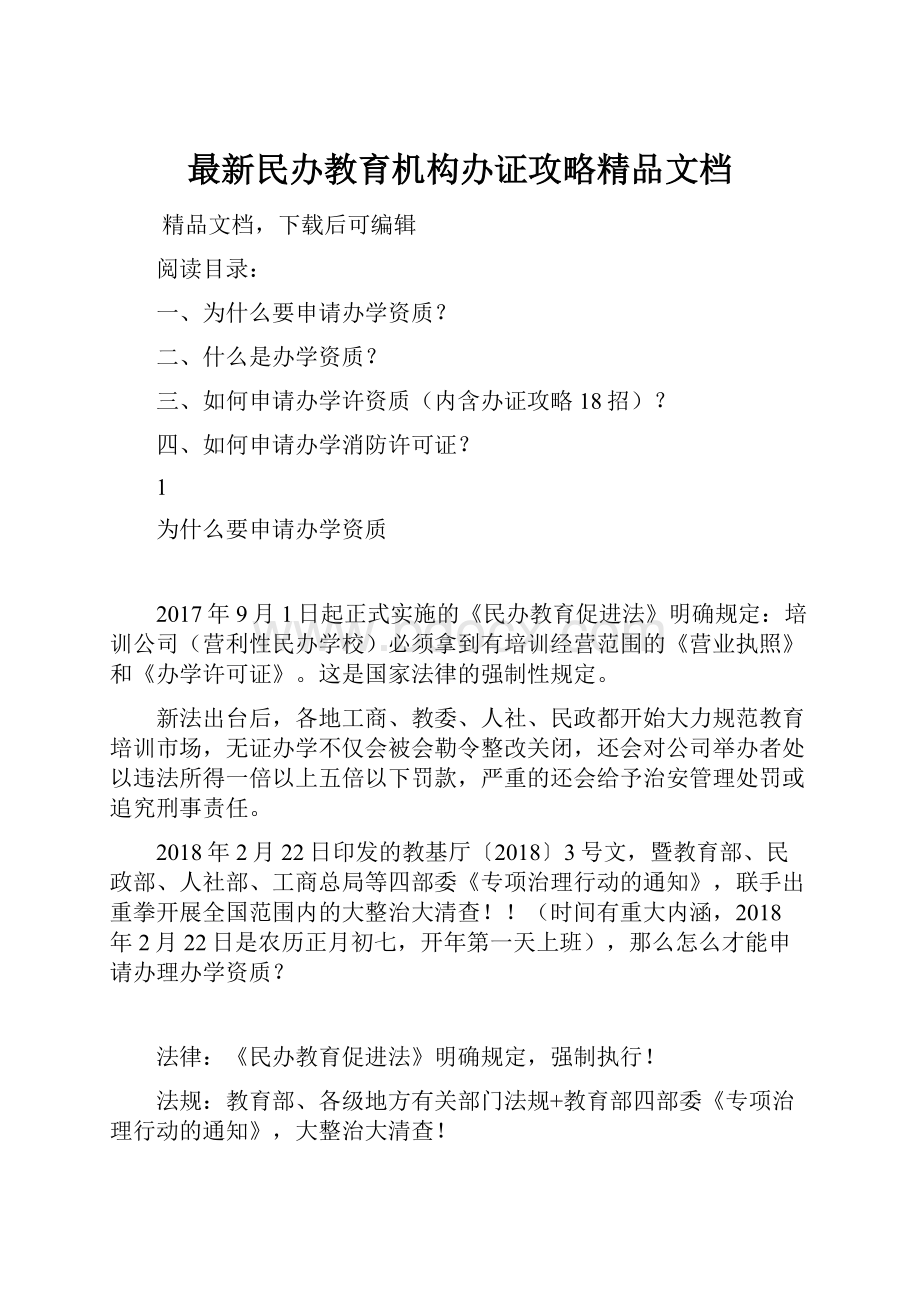 最新民办教育机构办证攻略精品文档.docx