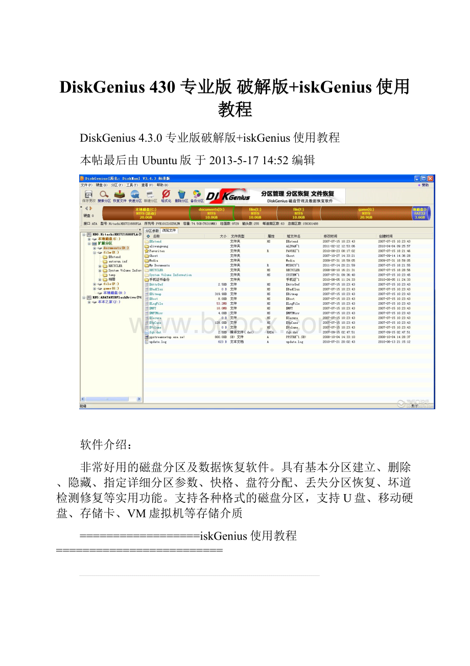 DiskGenius 430 专业版 破解版+iskGenius使用教程.docx