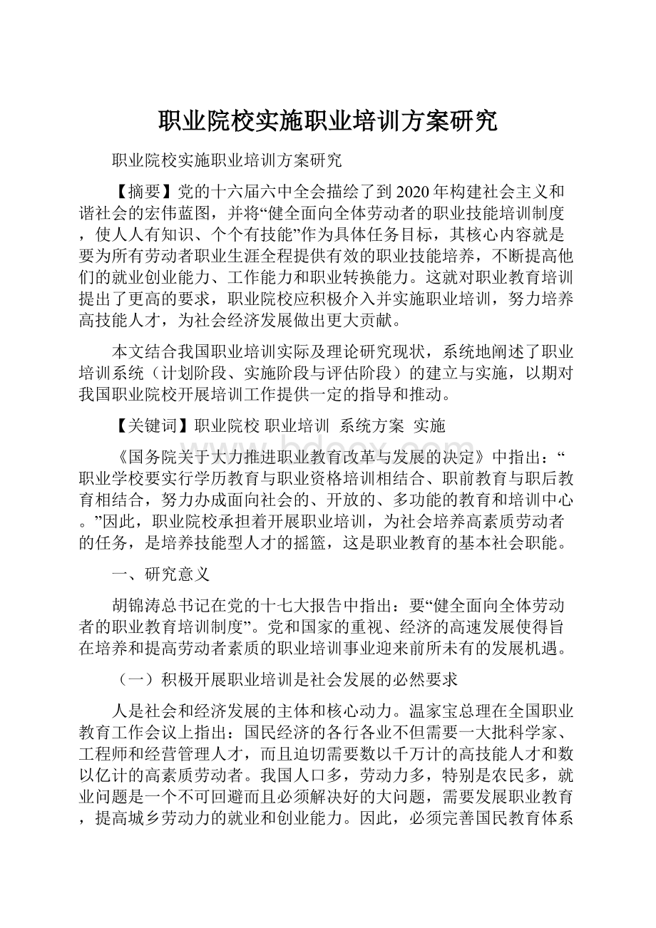 职业院校实施职业培训方案研究.docx