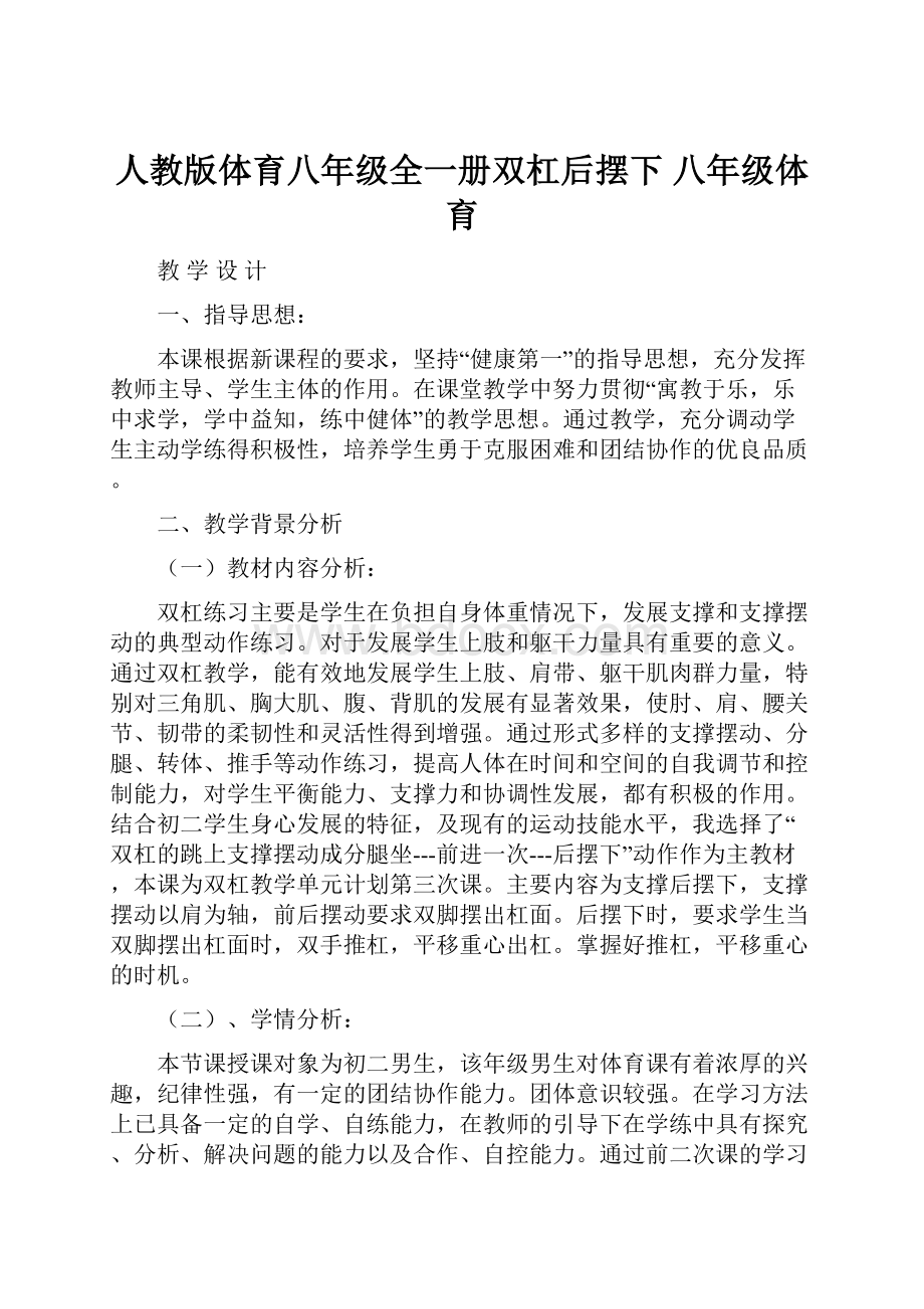 人教版体育八年级全一册双杠后摆下八年级体育.docx