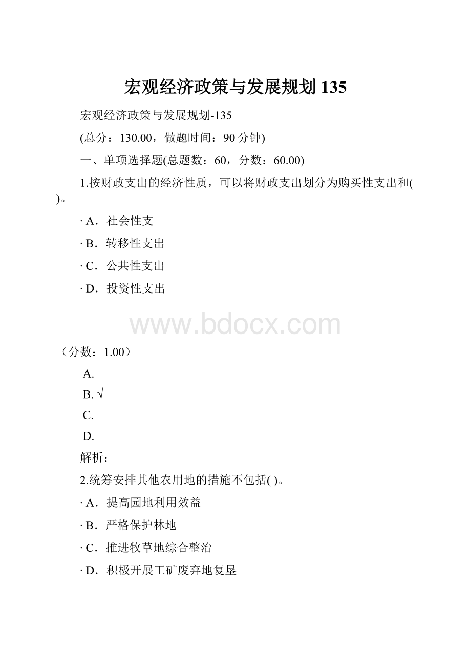 宏观经济政策与发展规划135.docx