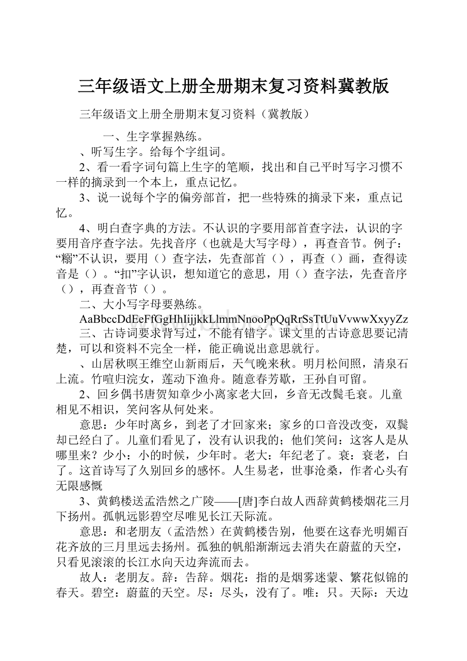 三年级语文上册全册期末复习资料冀教版.docx