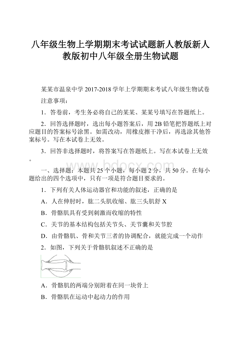 八年级生物上学期期末考试试题新人教版新人教版初中八年级全册生物试题.docx