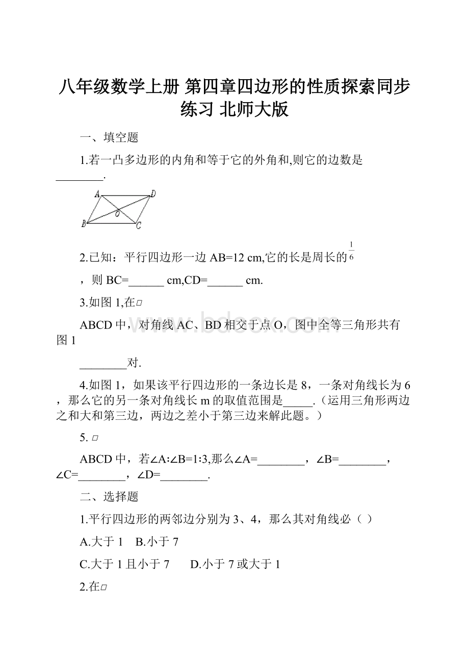 八年级数学上册 第四章四边形的性质探索同步练习 北师大版.docx