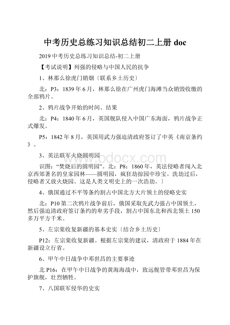 中考历史总练习知识总结初二上册doc.docx