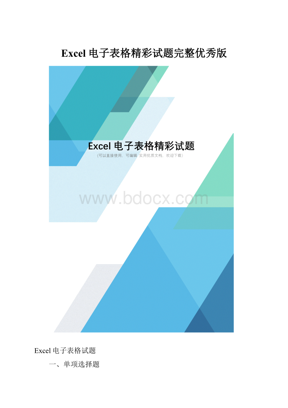 Excel电子表格精彩试题完整优秀版.docx