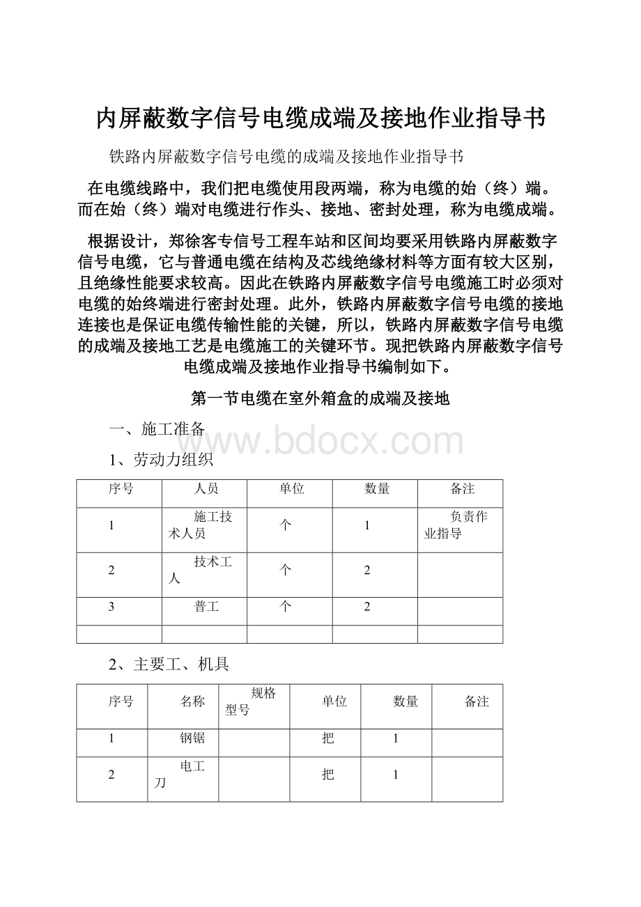 内屏蔽数字信号电缆成端及接地作业指导书.docx