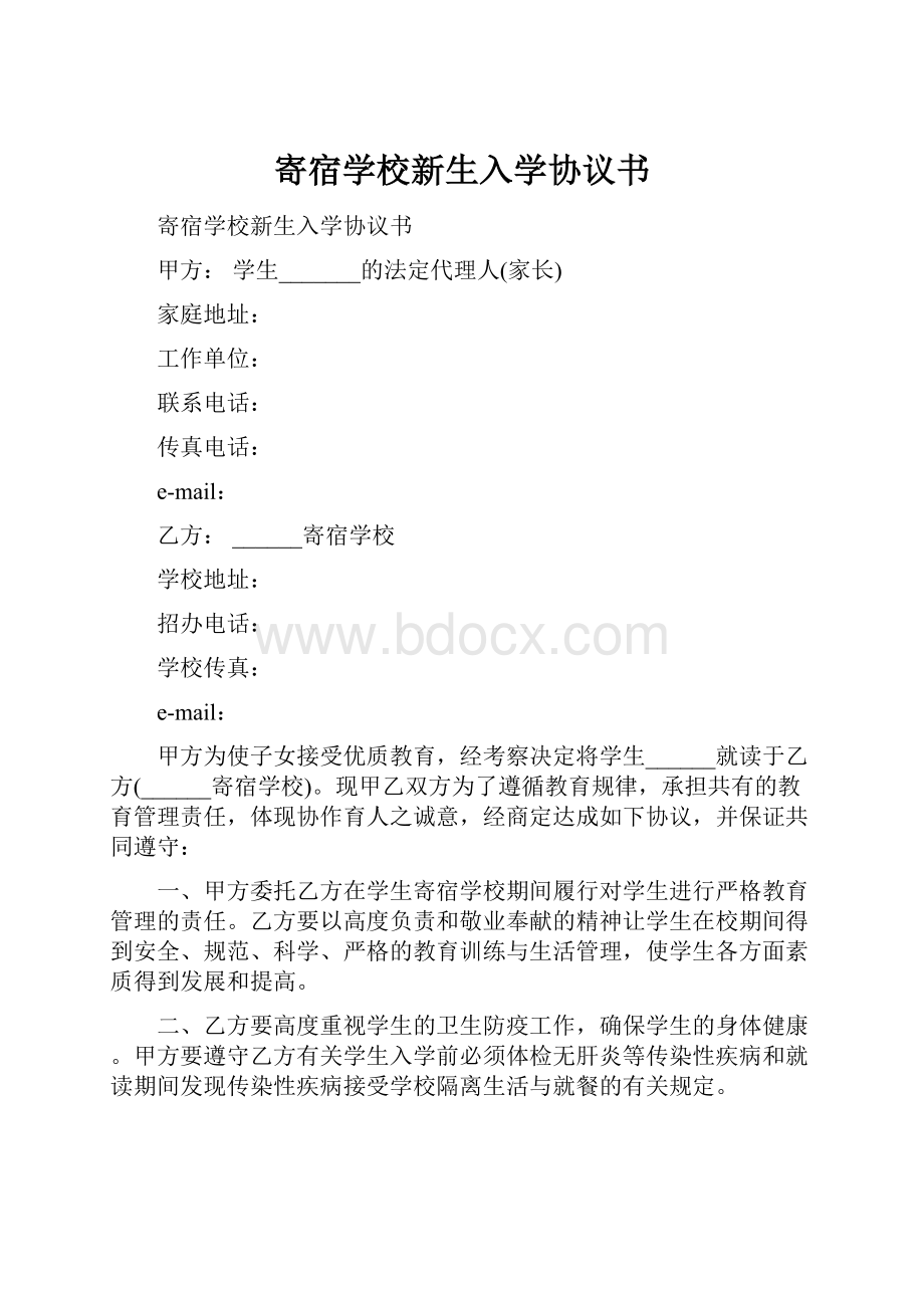 寄宿学校新生入学协议书.docx