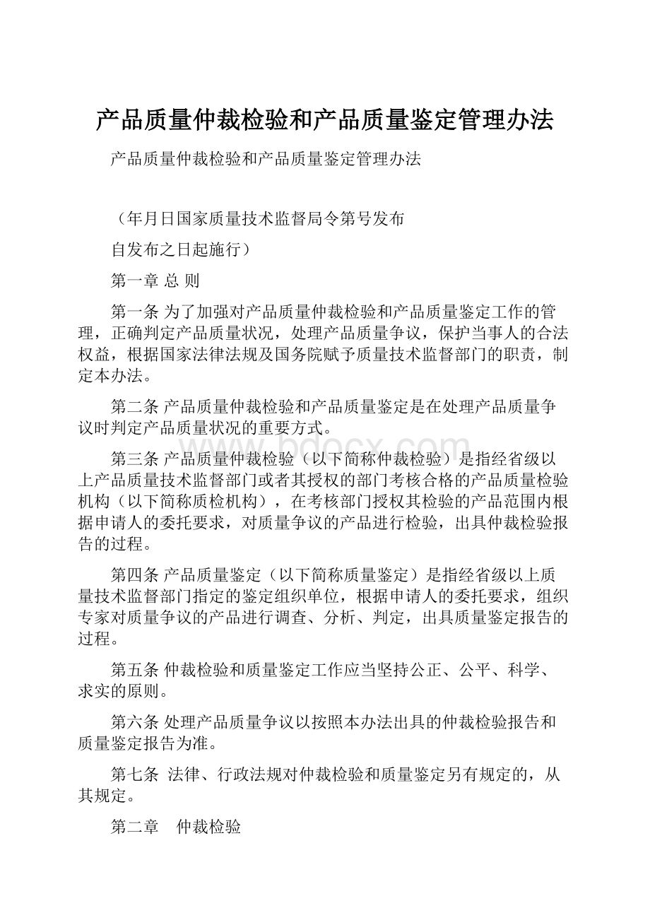 产品质量仲裁检验和产品质量鉴定管理办法.docx