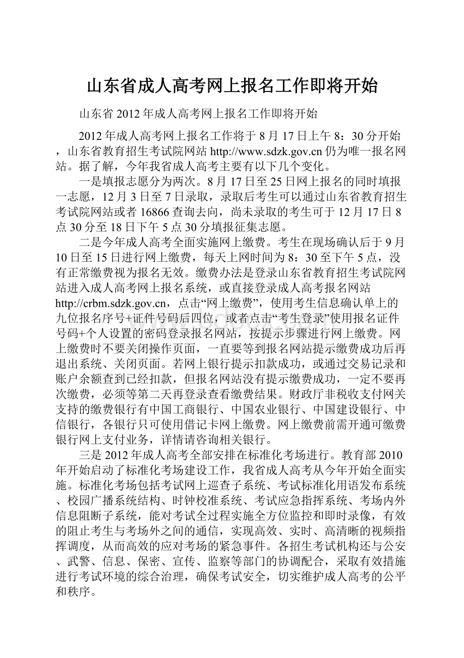 山东省成人高考网上报名工作即将开始.docx