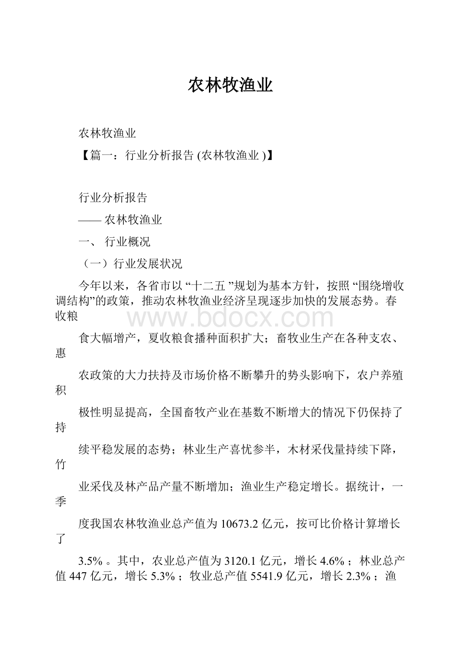 农林牧渔业.docx