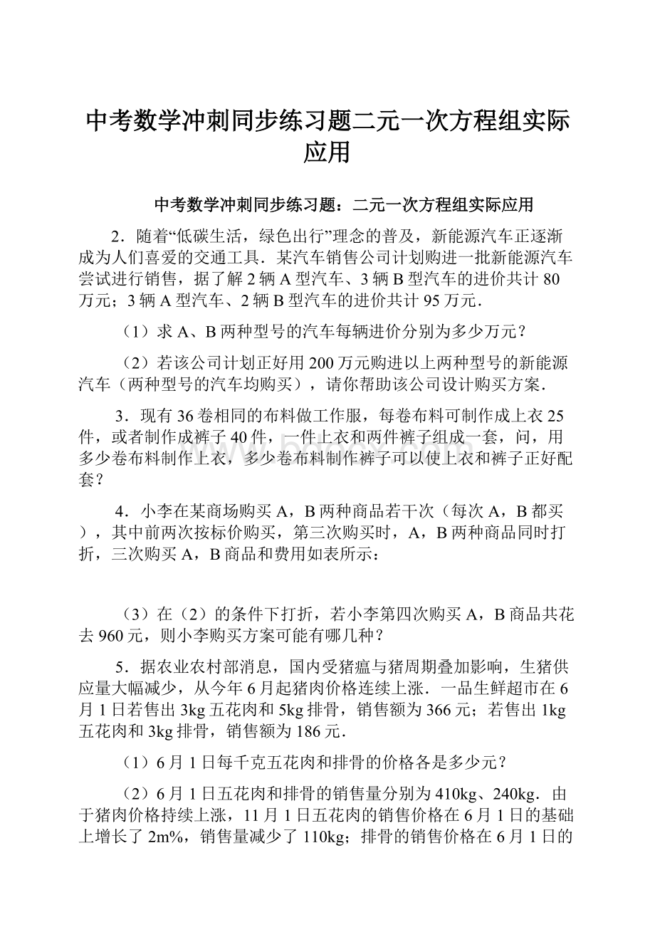 中考数学冲刺同步练习题二元一次方程组实际应用.docx_第1页