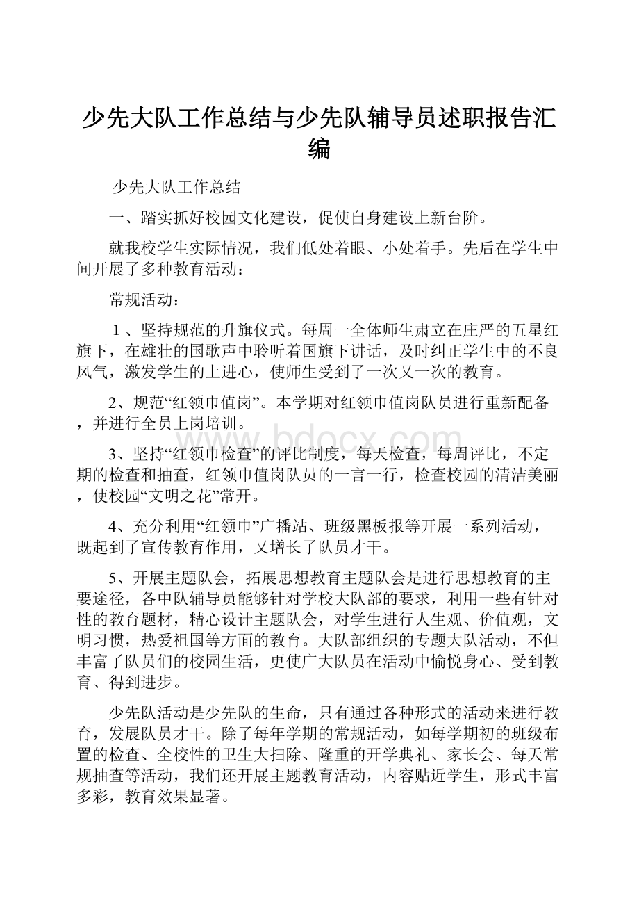 少先大队工作总结与少先队辅导员述职报告汇编.docx_第1页