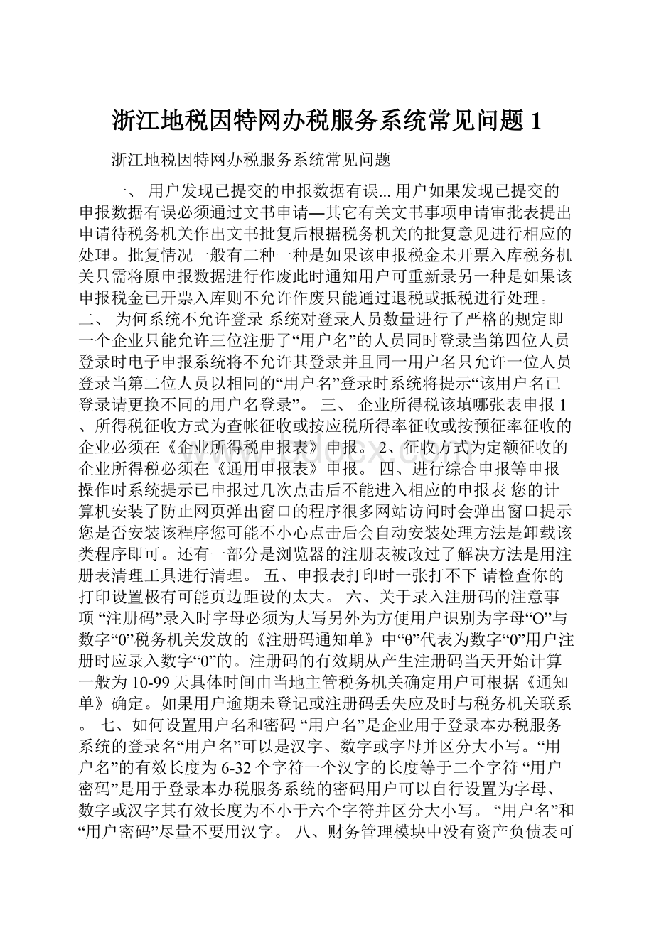 浙江地税因特网办税服务系统常见问题 1.docx_第1页