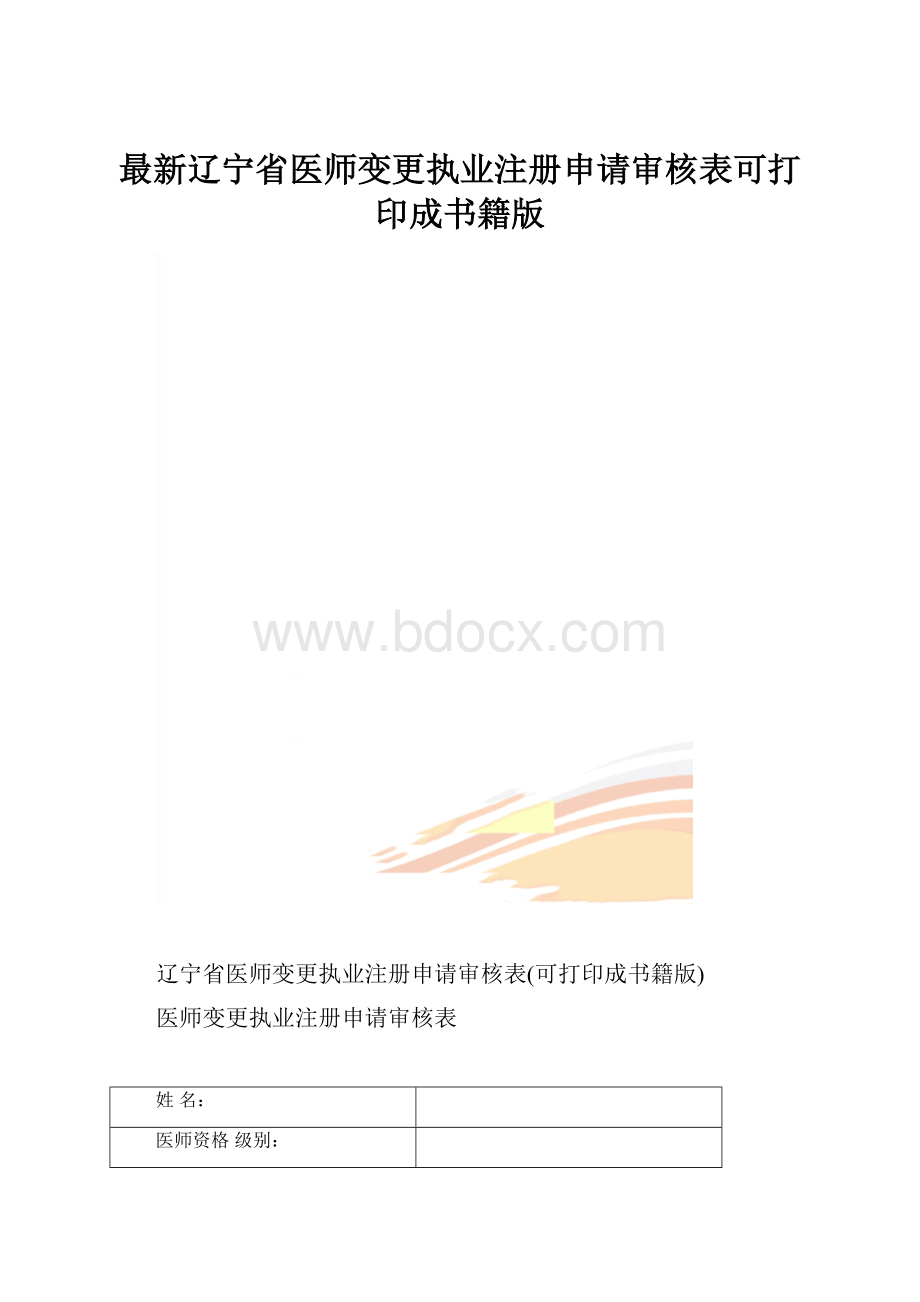 最新辽宁省医师变更执业注册申请审核表可打印成书籍版.docx_第1页