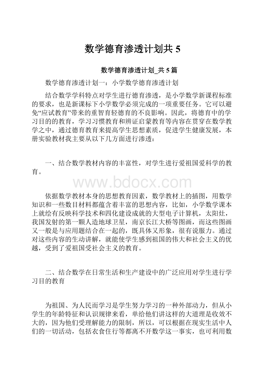 数学德育渗透计划共5.docx