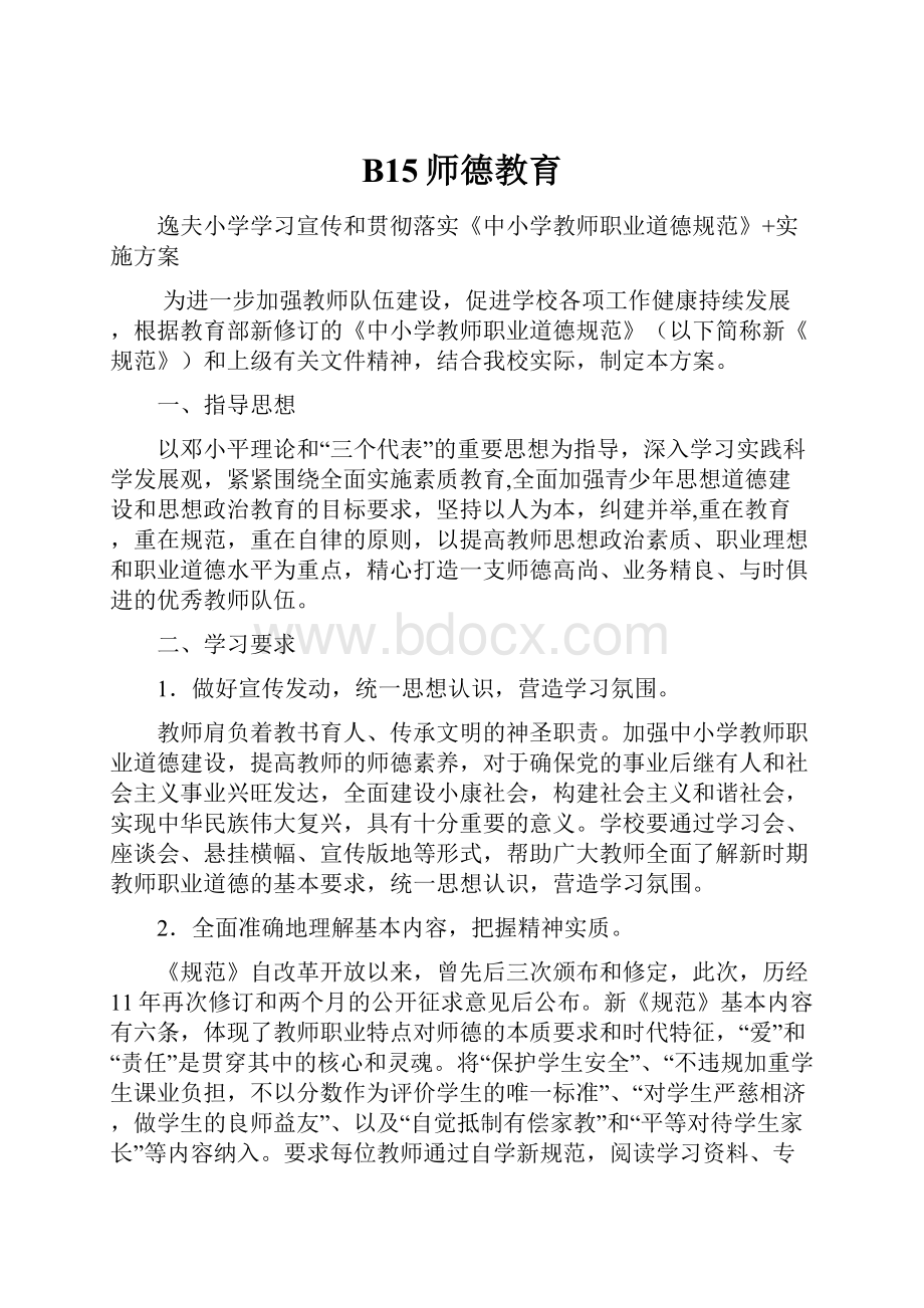 B15师德教育.docx