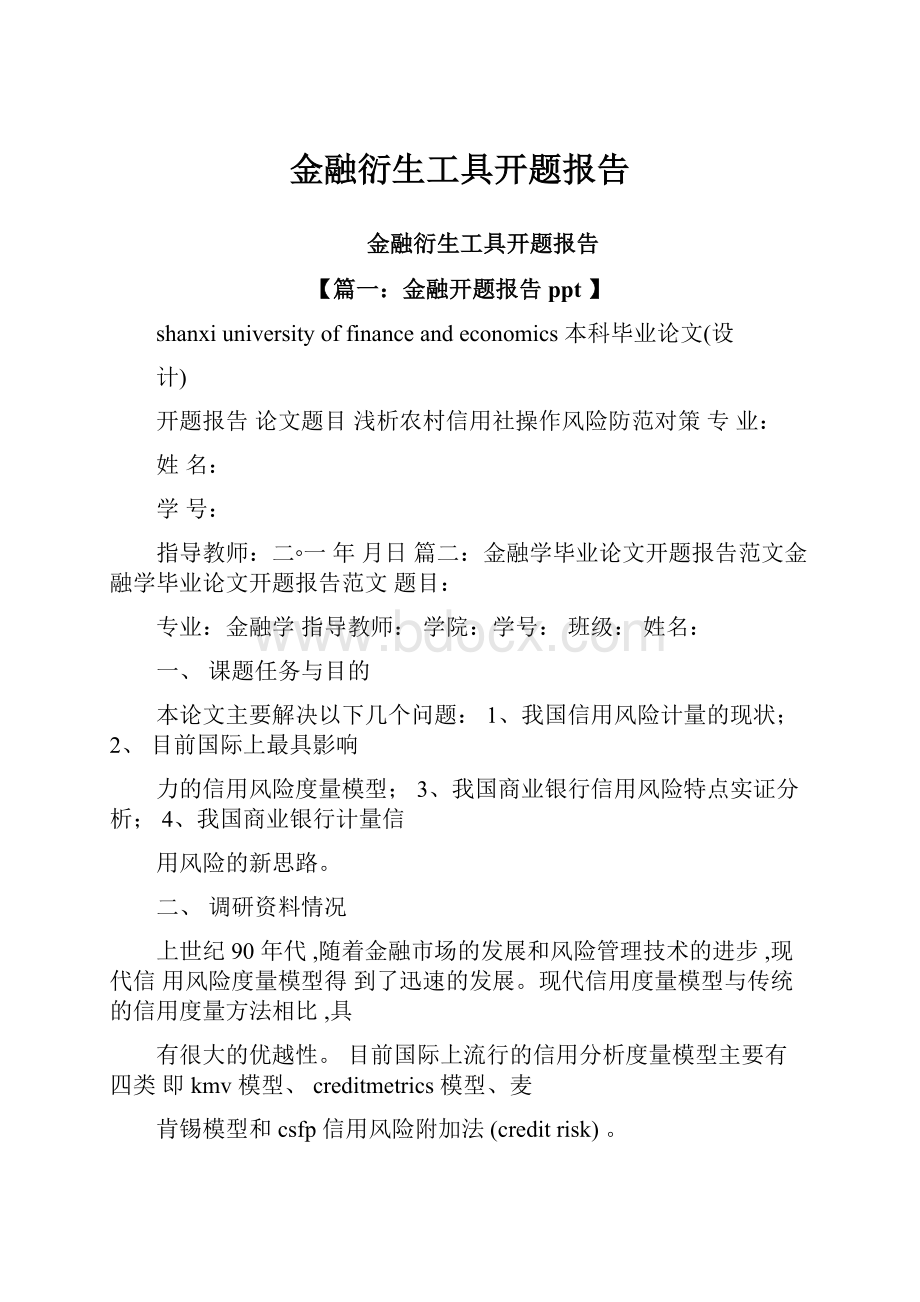 金融衍生工具开题报告.docx