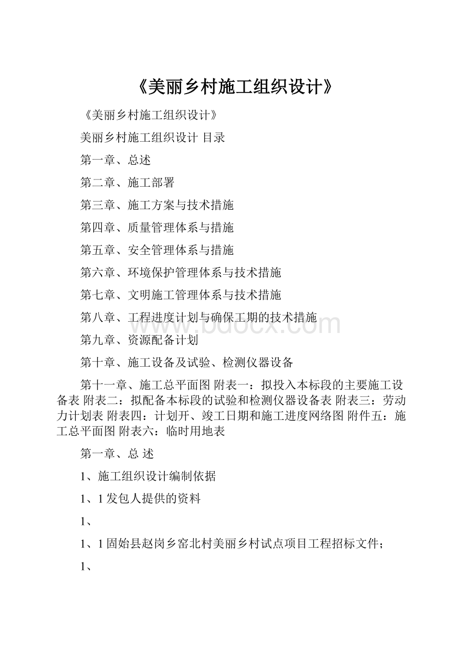 《美丽乡村施工组织设计》.docx_第1页