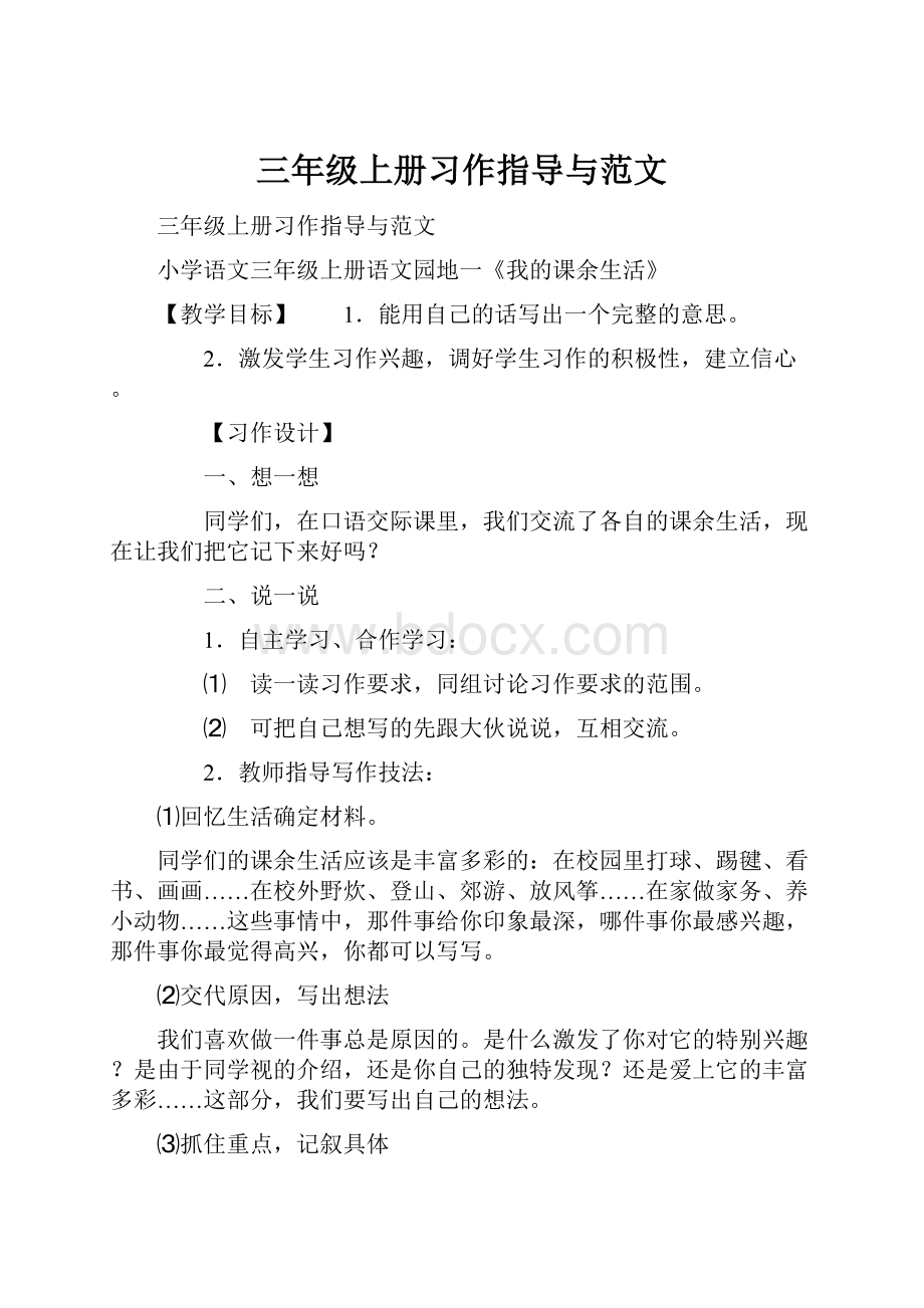 三年级上册习作指导与范文.docx