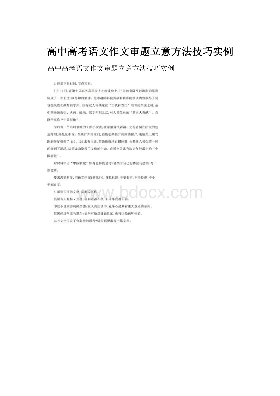 高中高考语文作文审题立意方法技巧实例.docx