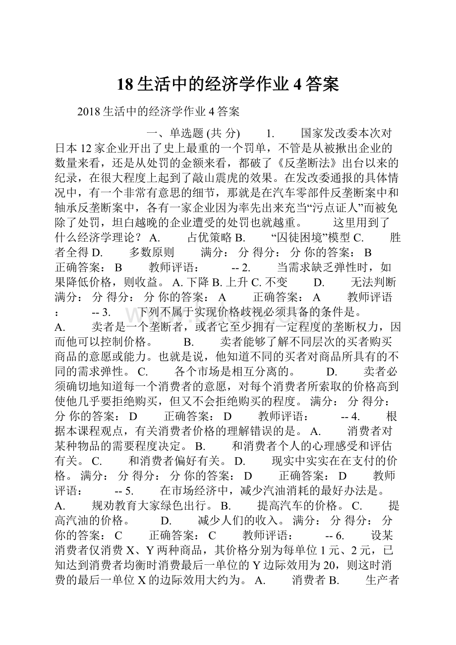 18生活中的经济学作业4答案.docx