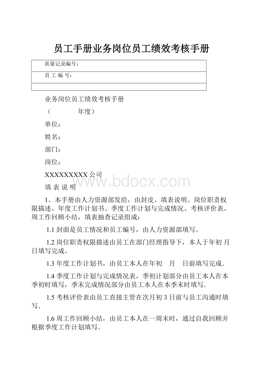 员工手册业务岗位员工绩效考核手册.docx_第1页