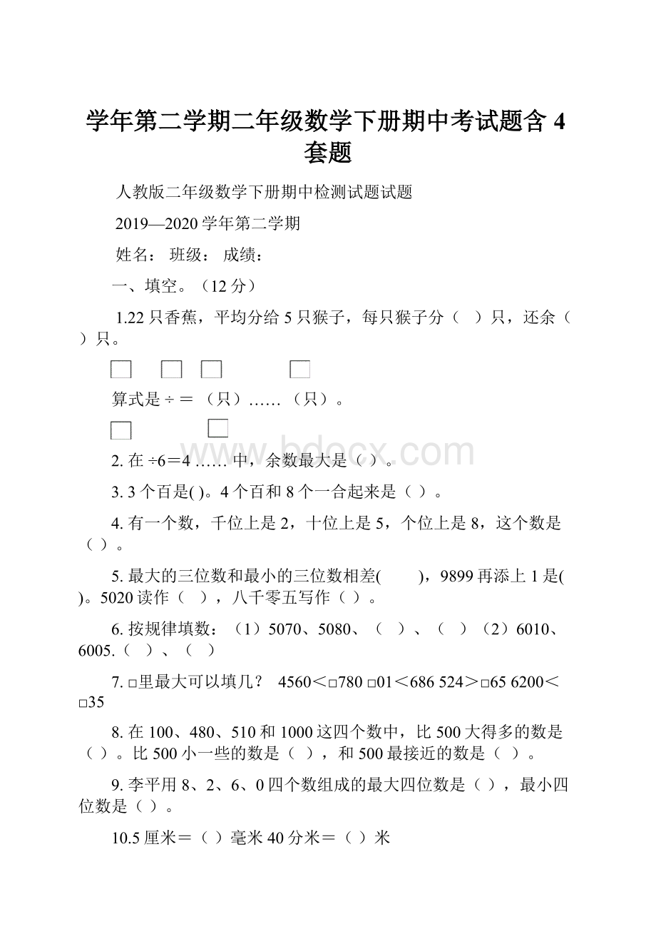 学年第二学期二年级数学下册期中考试题含4套题.docx