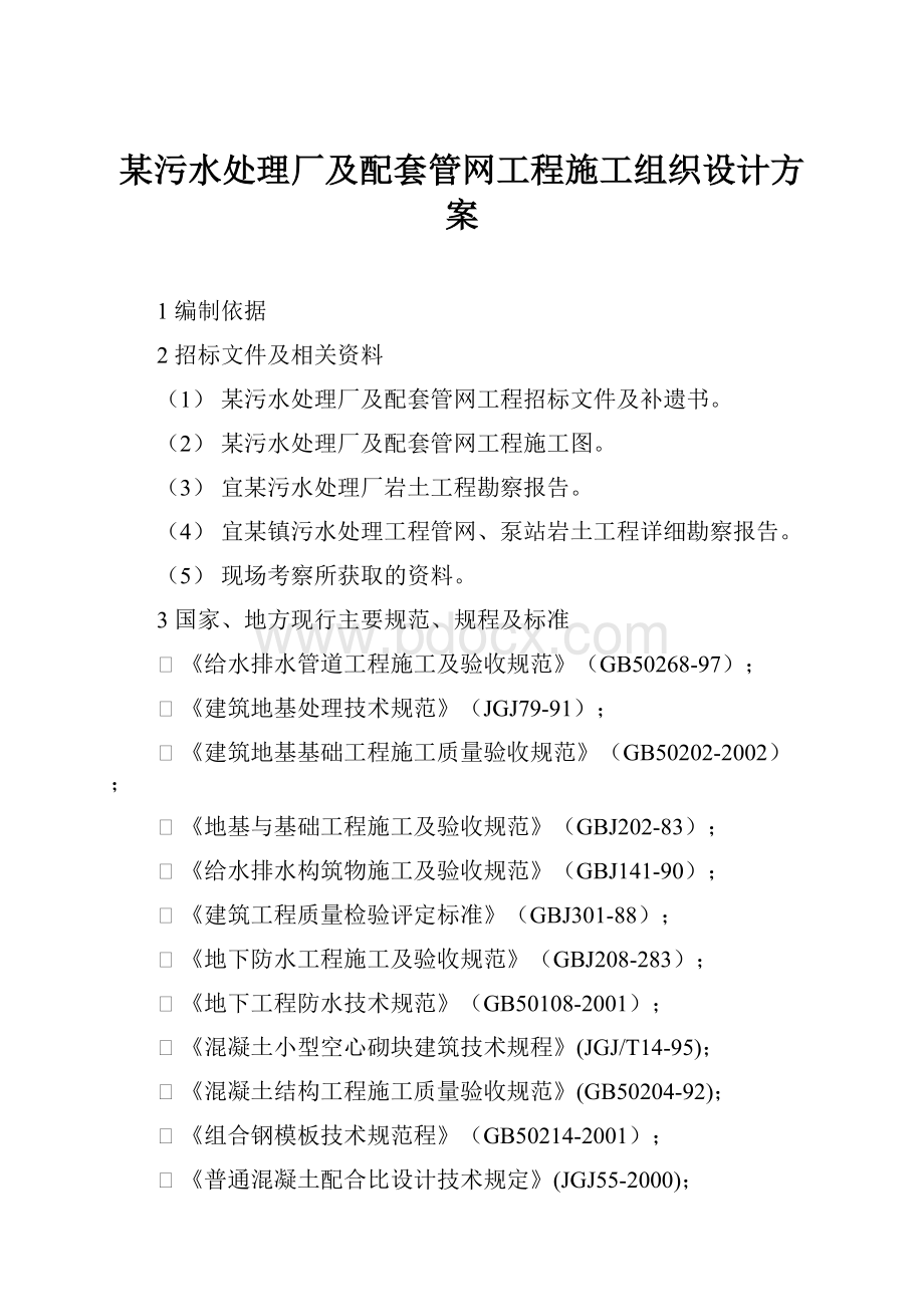 某污水处理厂及配套管网工程施工组织设计方案.docx