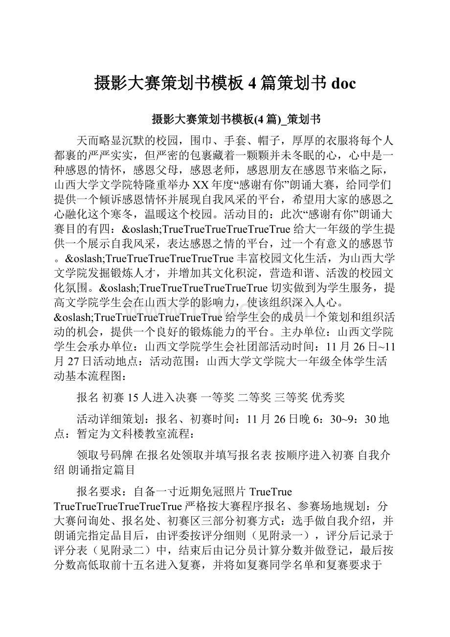 摄影大赛策划书模板4篇策划书doc.docx_第1页