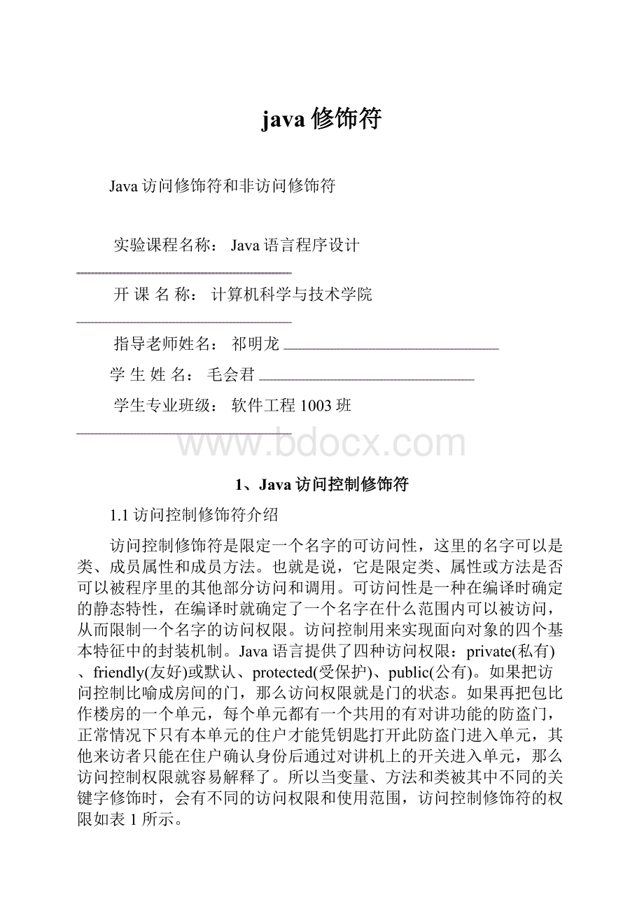 java修饰符.docx