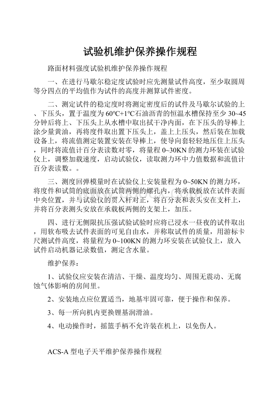 试验机维护保养操作规程.docx_第1页