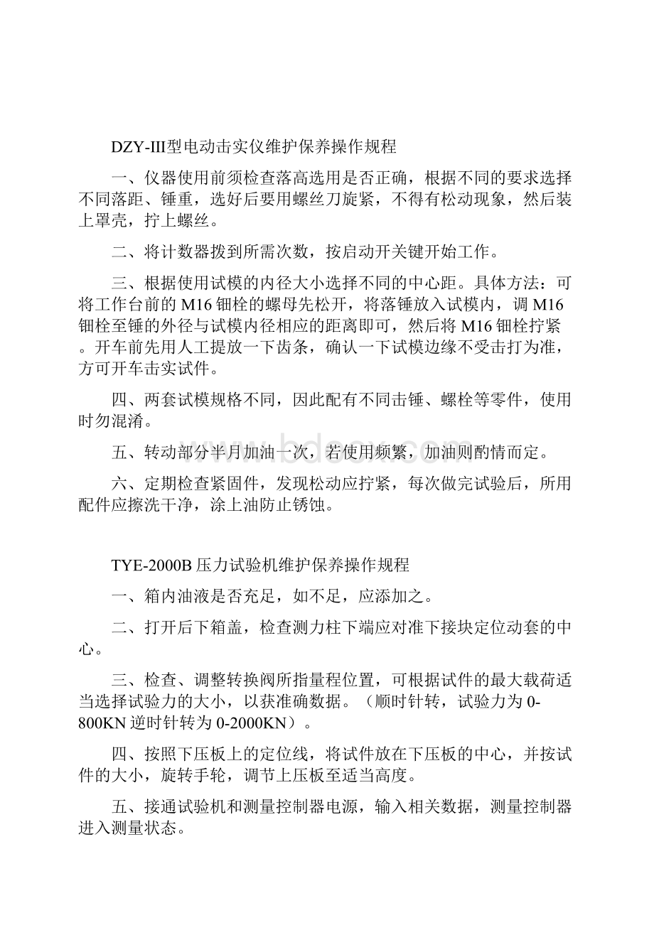 试验机维护保养操作规程.docx_第3页