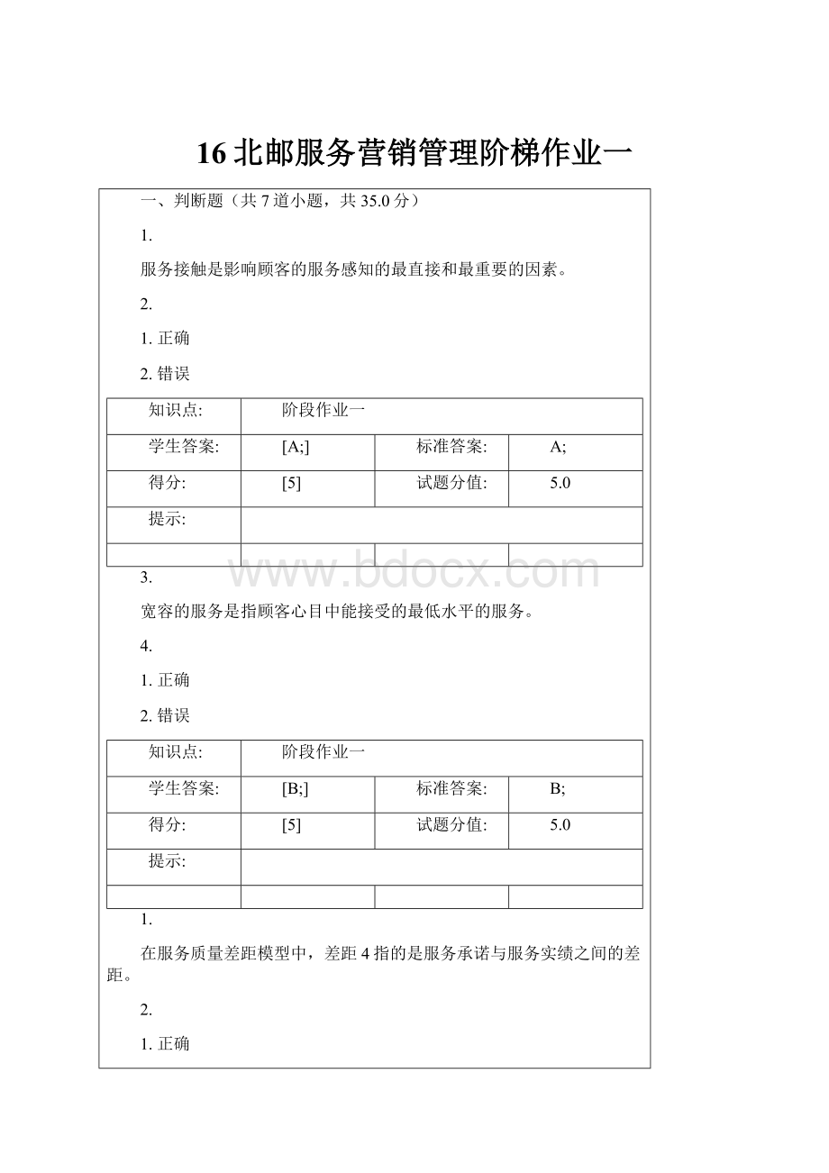 16北邮服务营销管理阶梯作业一.docx