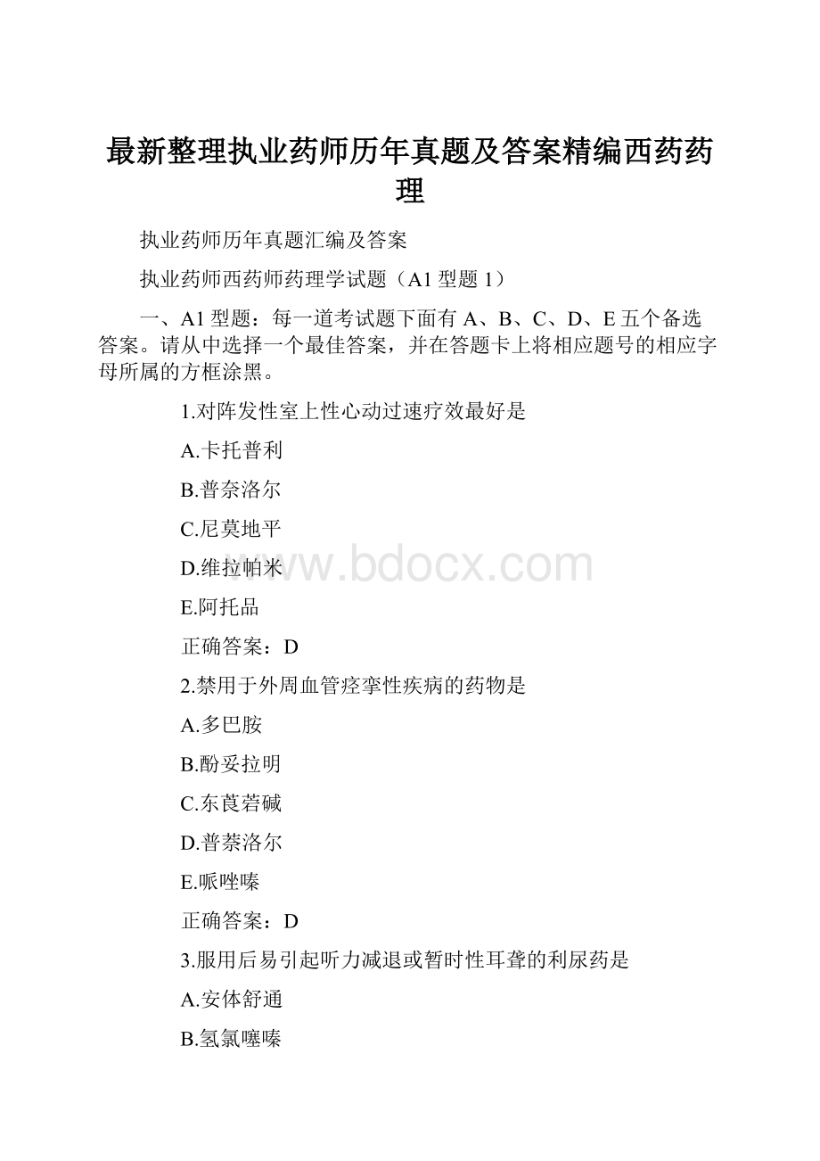 最新整理执业药师历年真题及答案精编西药药理.docx