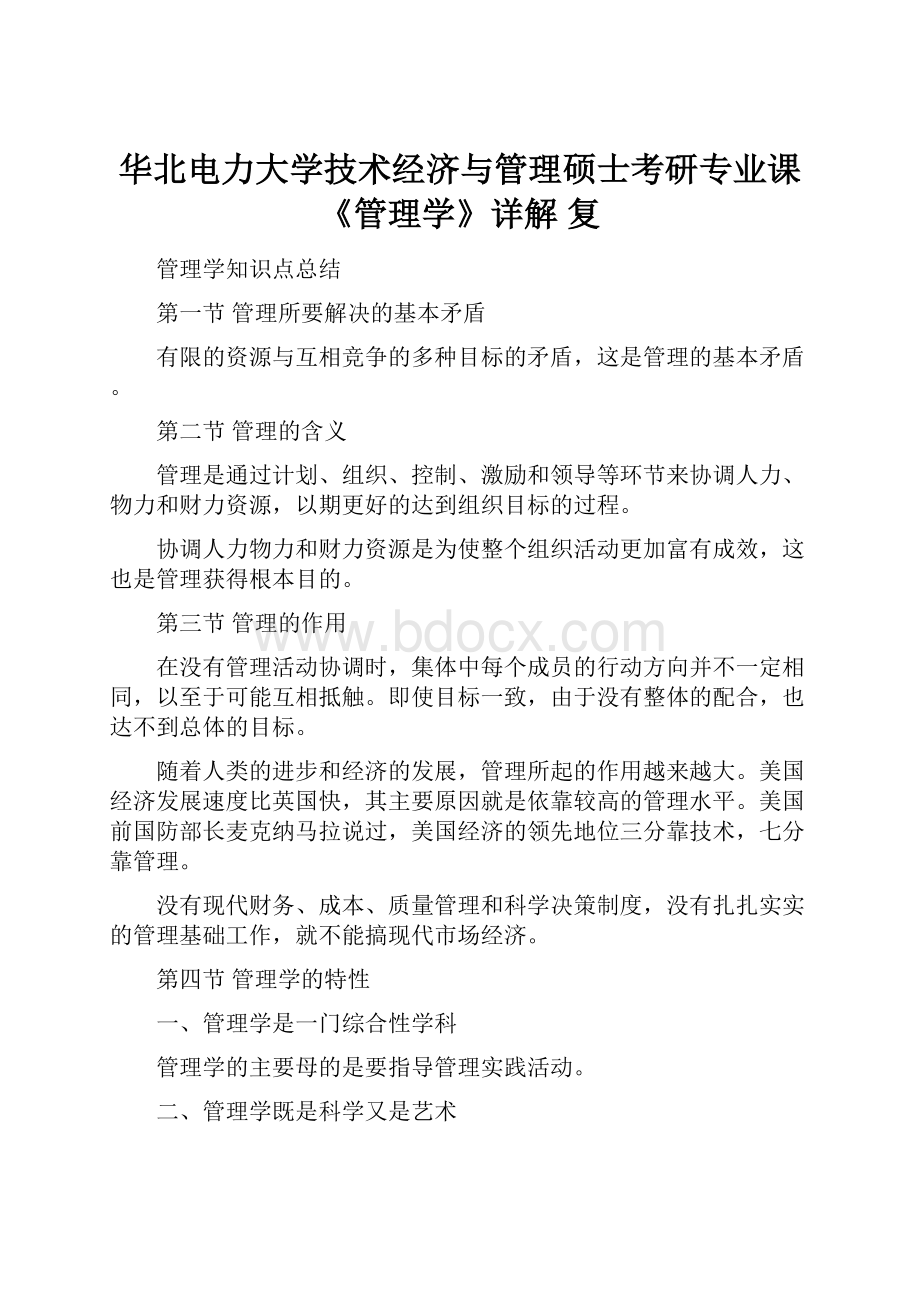 华北电力大学技术经济与管理硕士考研专业课《管理学》详解复.docx