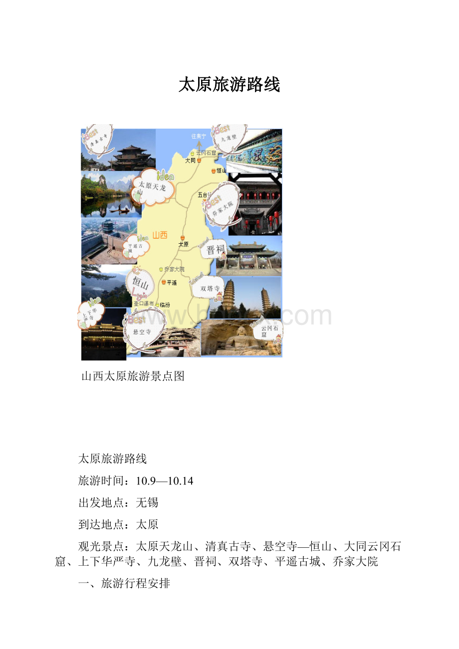 太原旅游路线.docx