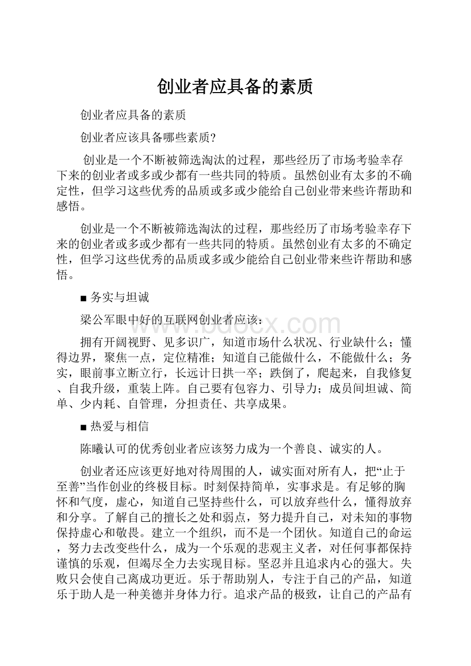 创业者应具备的素质.docx