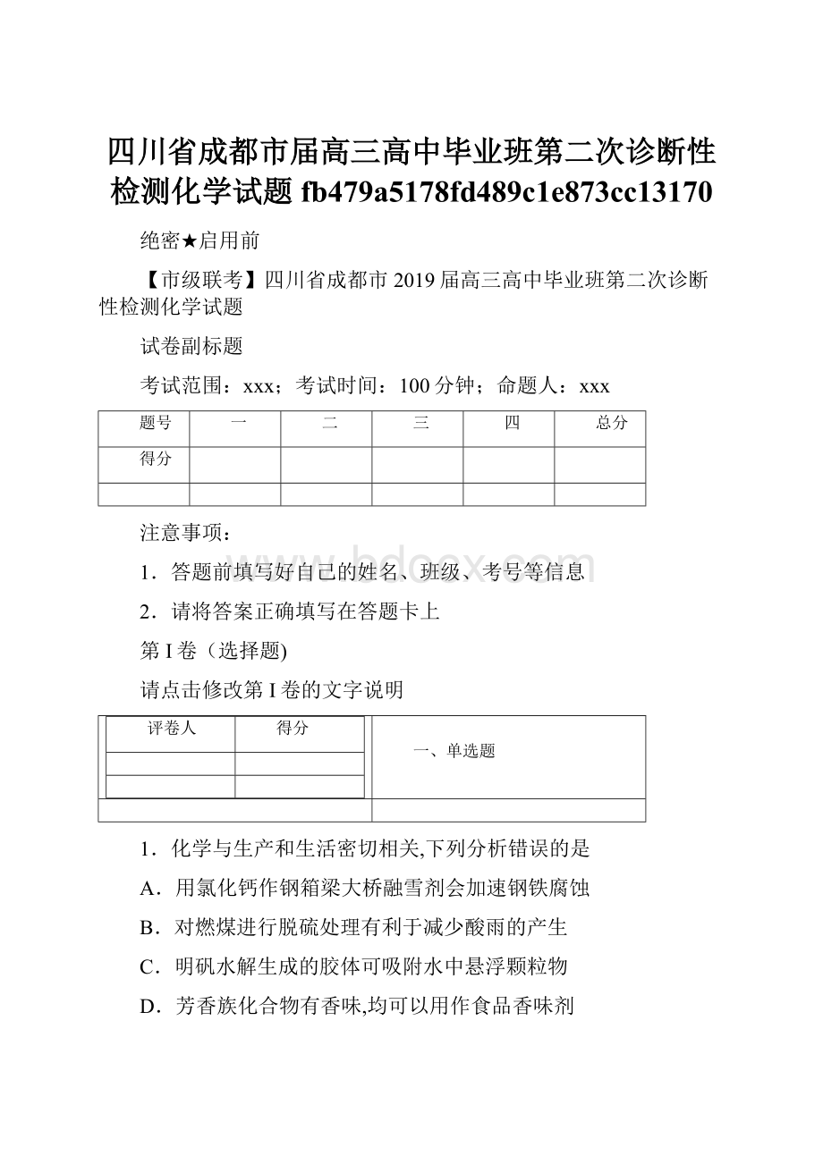 四川省成都市届高三高中毕业班第二次诊断性检测化学试题fb479a5178fd489c1e873cc13170.docx