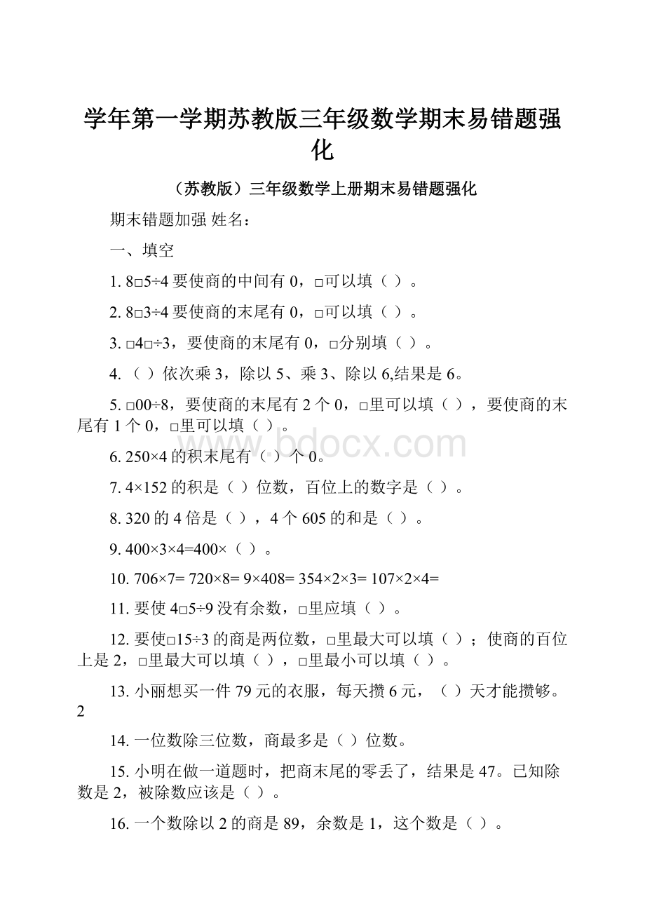 学年第一学期苏教版三年级数学期末易错题强化.docx