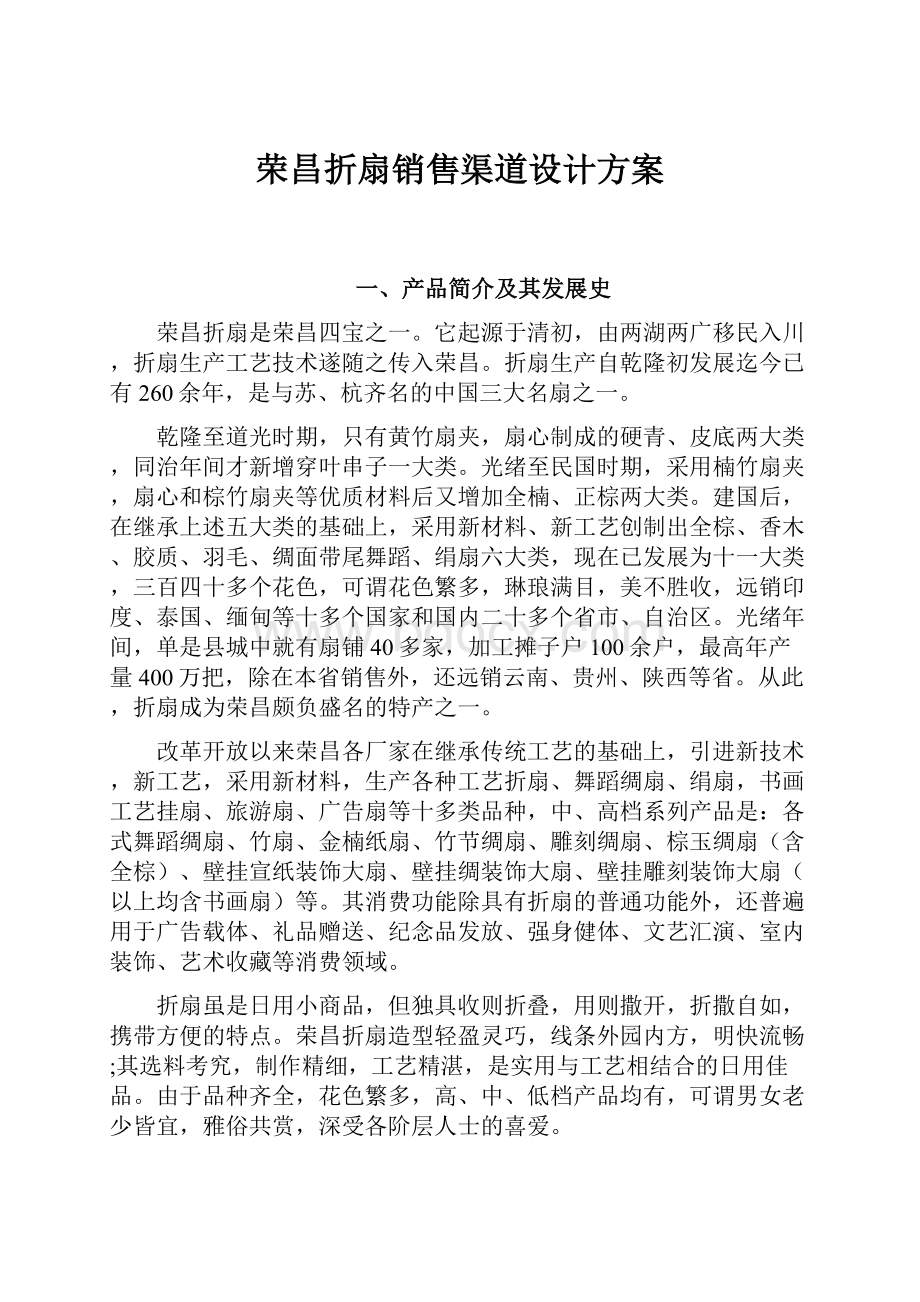 荣昌折扇销售渠道设计方案.docx