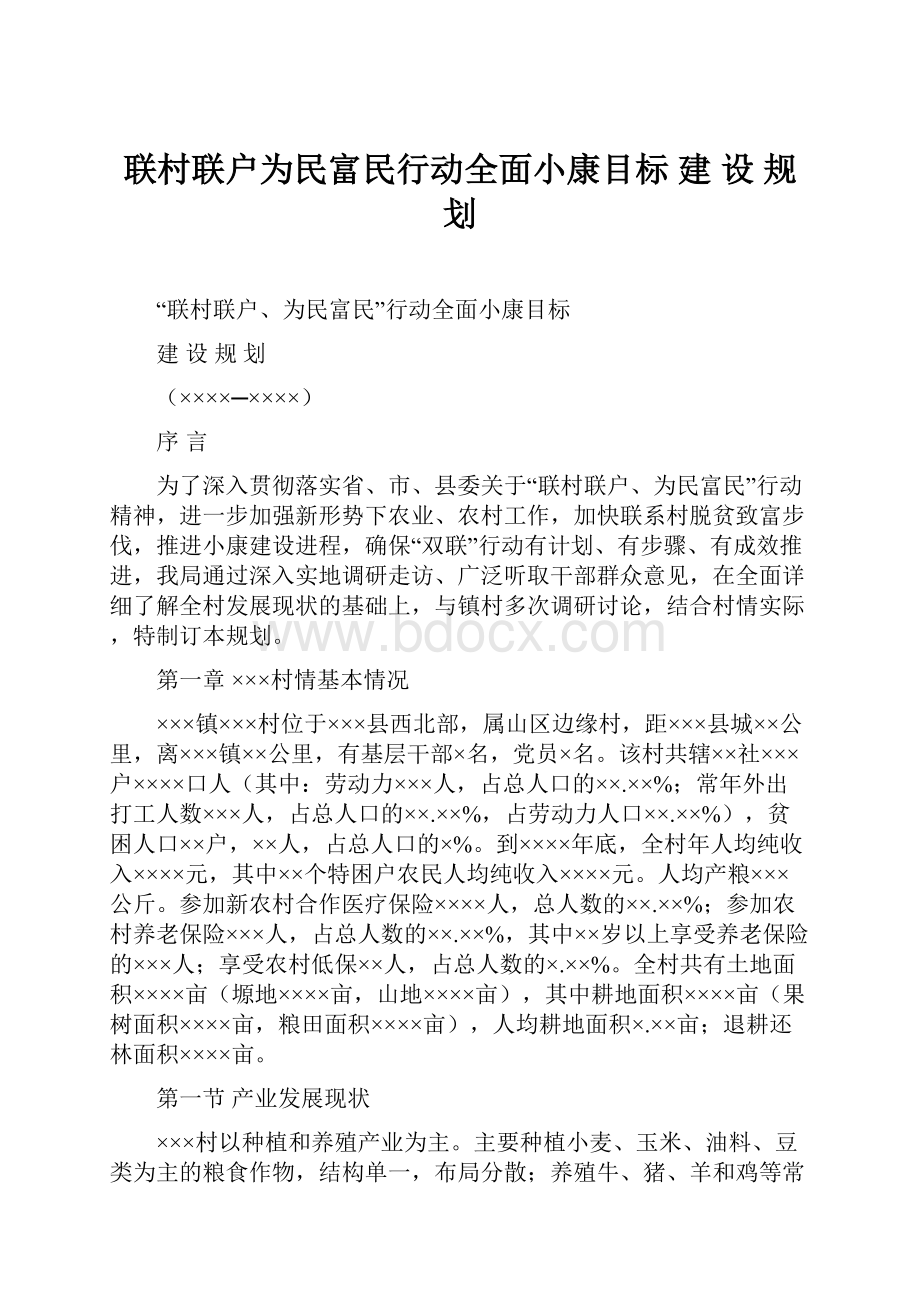 联村联户为民富民行动全面小康目标 建 设 规 划.docx