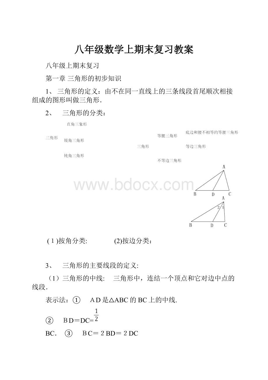 八年级数学上期末复习教案.docx