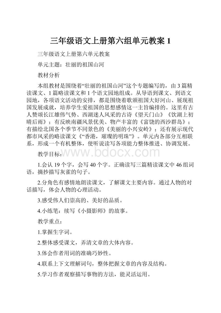 三年级语文上册第六组单元教案 1.docx_第1页