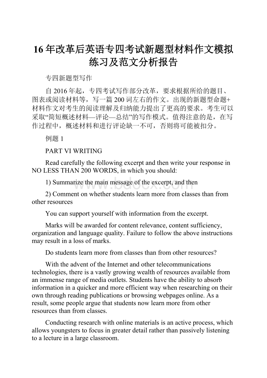 16年改革后英语专四考试新题型材料作文模拟练习及范文分析报告.docx