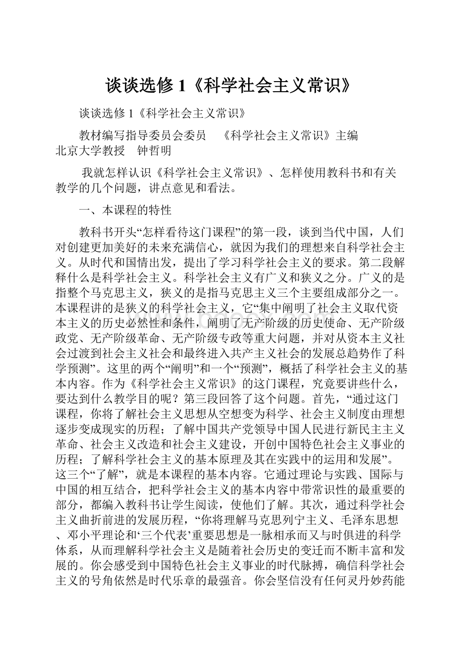 谈谈选修1《科学社会主义常识》.docx