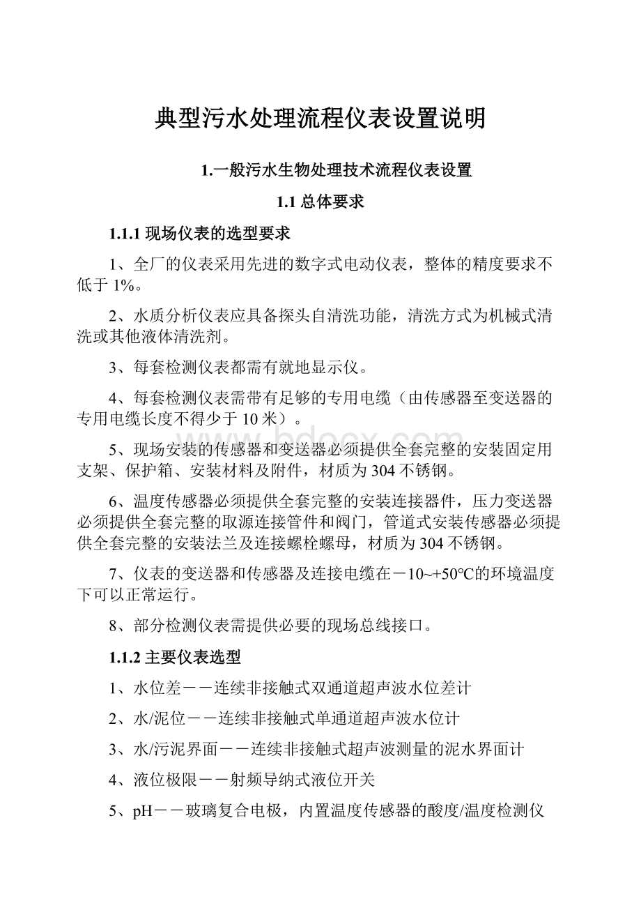 典型污水处理流程仪表设置说明.docx_第1页