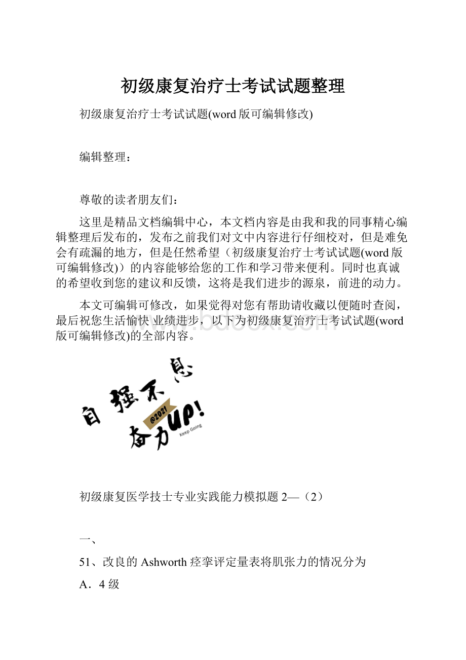 初级康复治疗士考试试题整理.docx_第1页