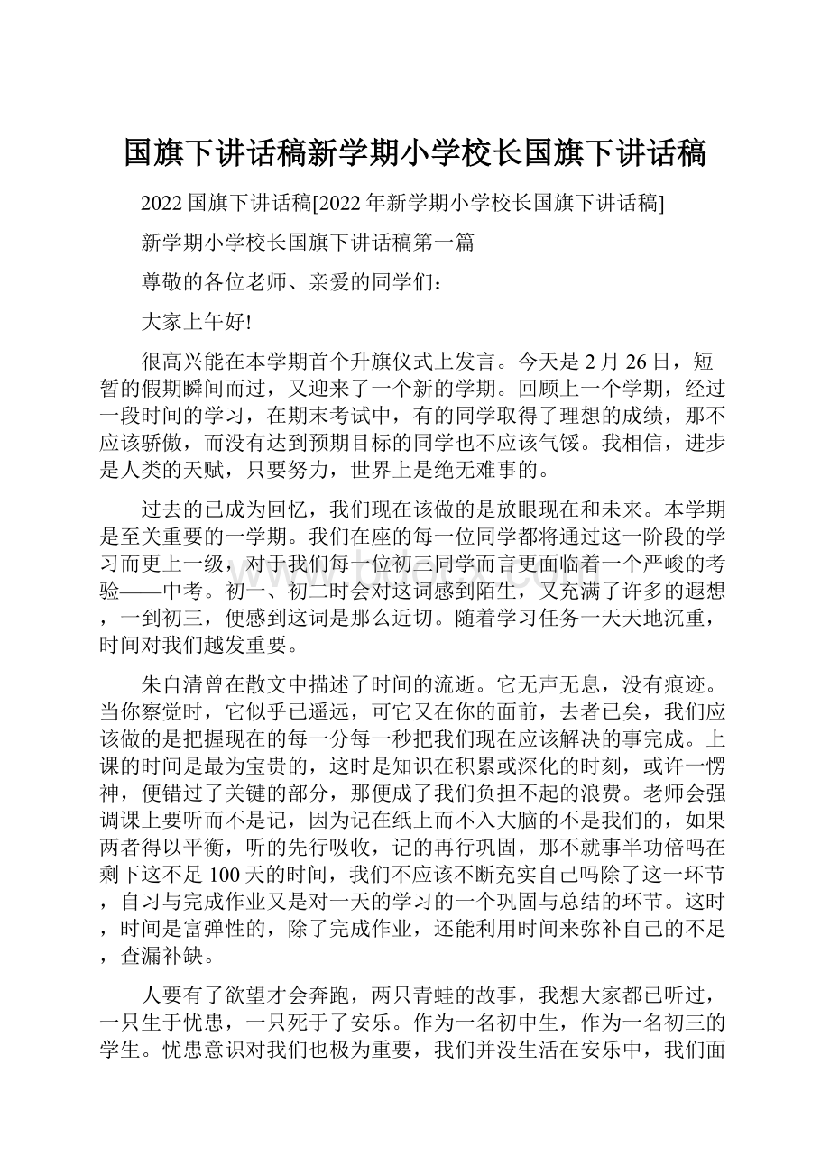 国旗下讲话稿新学期小学校长国旗下讲话稿.docx