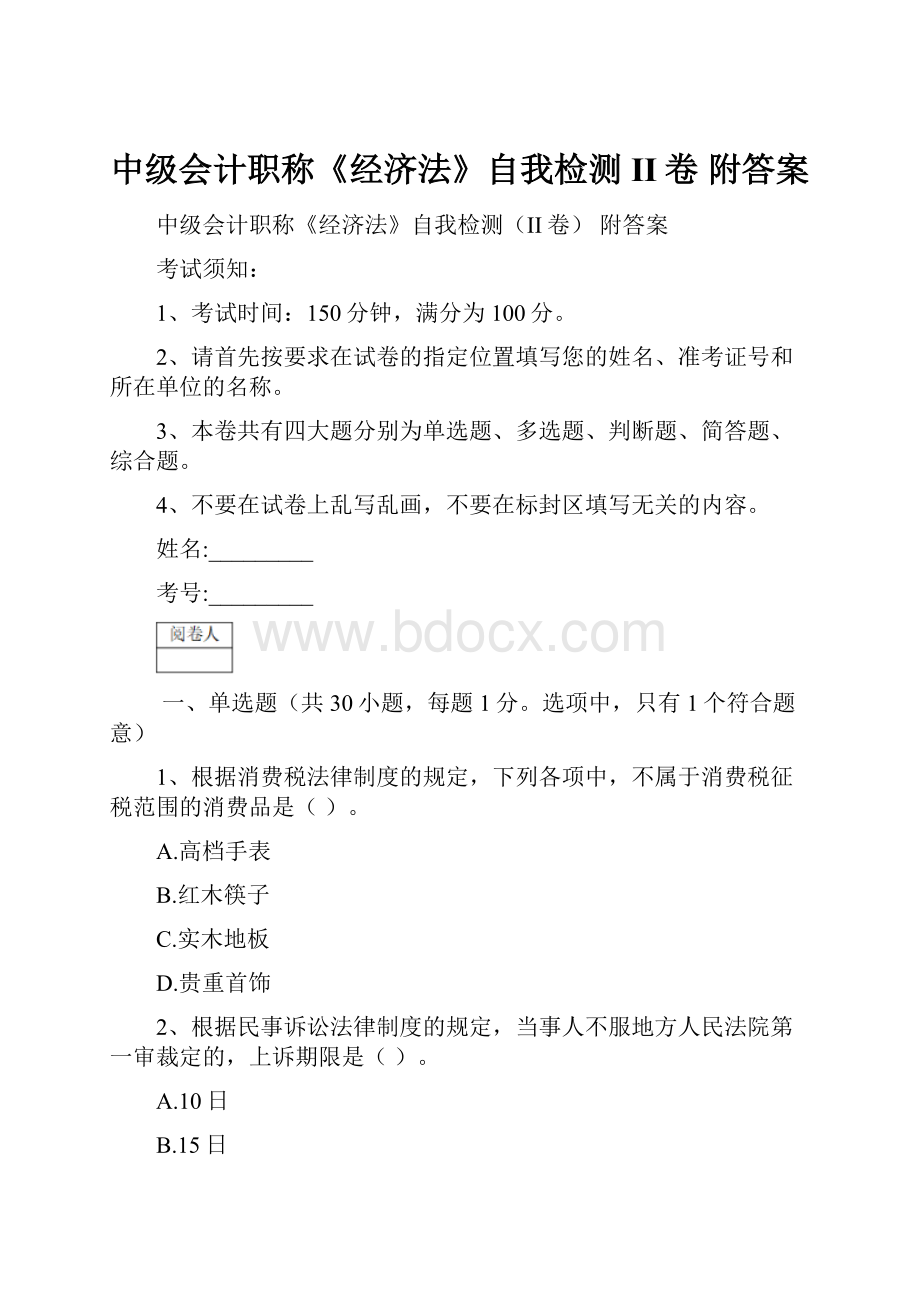 中级会计职称《经济法》自我检测II卷 附答案.docx